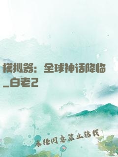 模拟器：全球神话降临