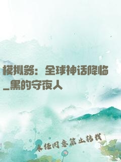 模拟器：全球神话降临