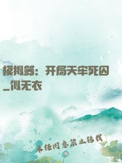 模拟器：开局天牢死囚