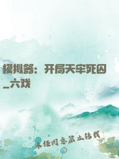 模拟器：开局天牢死囚