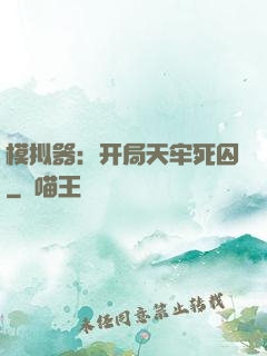 模拟器：开局天牢死囚