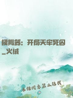 模拟器：开局天牢死囚