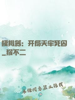 模拟器：开局天牢死囚
