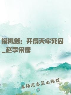 模拟器：开局天牢死囚