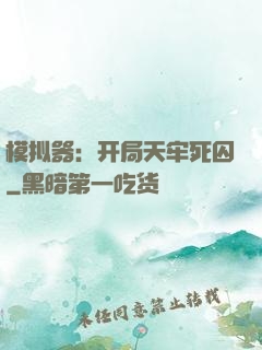 模拟器：开局天牢死囚