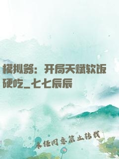 模拟器：开局天赋软饭硬吃