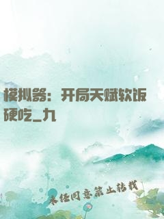 模拟器：开局天赋软饭硬吃