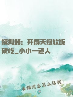 模拟器：开局天赋软饭硬吃