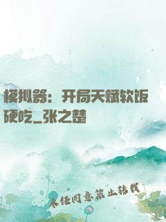 模拟器：开局天赋软饭硬吃