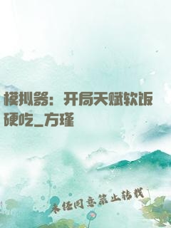 模拟器：开局天赋软饭硬吃