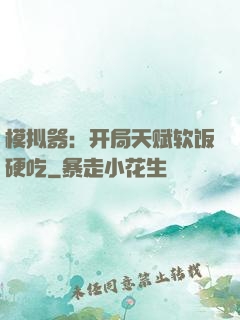 模拟器：开局天赋软饭硬吃
