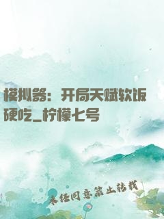 模拟器：开局天赋软饭硬吃