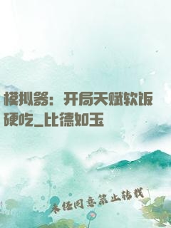 模拟器：开局天赋软饭硬吃