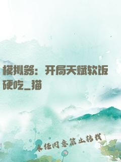 模拟器：开局天赋软饭硬吃