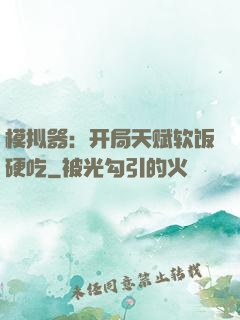 模拟器：开局天赋软饭硬吃