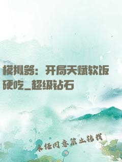模拟器：开局天赋软饭硬吃