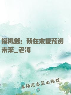 模拟器：我在末世预测未来