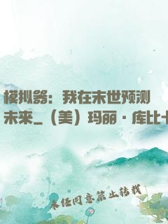 模拟器：我在末世预测未来
