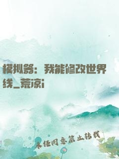 模拟器：我能修改世界线