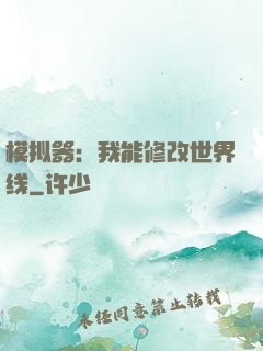 模拟器：我能修改世界线