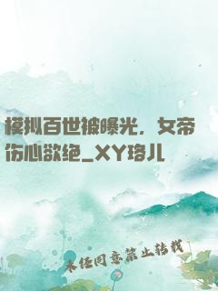 模拟百世被曝光，女帝伤心欲绝