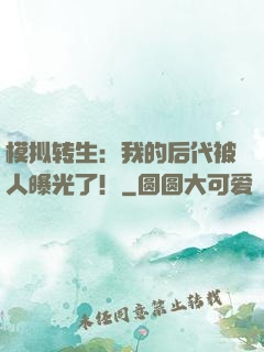 模拟转生：我的后代被人曝光了！