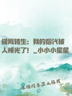 模拟转生：我的后代被人曝光了！