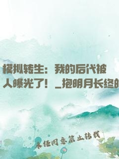 模拟转生：我的后代被人曝光了！