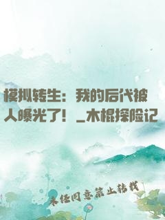模拟转生：我的后代被人曝光了！