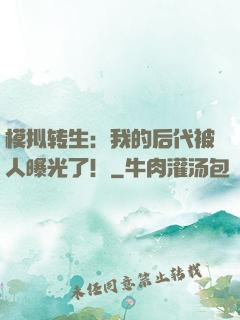 模拟转生：我的后代被人曝光了！