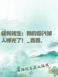模拟转生：我的后代被人曝光了！