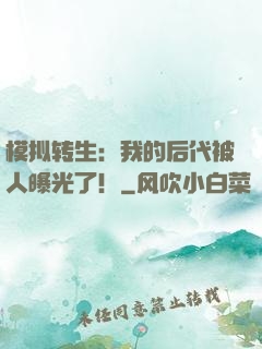 模拟转生：我的后代被人曝光了！