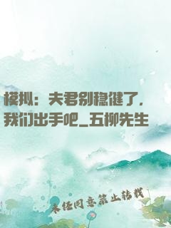 模拟：夫君别稳健了，我们出手吧