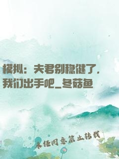 模拟：夫君别稳健了，我们出手吧