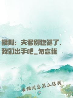 模拟：夫君别稳健了，我们出手吧