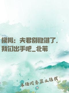 模拟：夫君别稳健了，我们出手吧