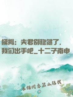 模拟：夫君别稳健了，我们出手吧
