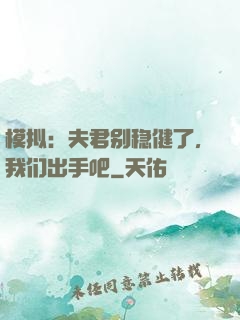 模拟：夫君别稳健了，我们出手吧