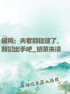 模拟：夫君别稳健了，我们出手吧