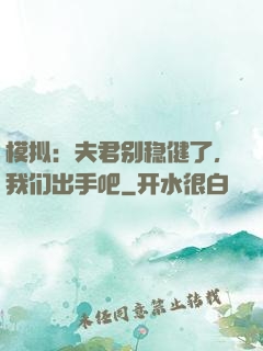 模拟：夫君别稳健了，我们出手吧