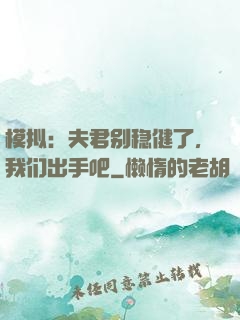 模拟：夫君别稳健了，我们出手吧