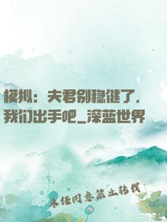 模拟：夫君别稳健了，我们出手吧
