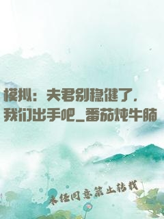 模拟：夫君别稳健了，我们出手吧