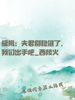 模拟：夫君别稳健了，我们出手吧