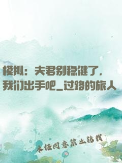 模拟：夫君别稳健了，我们出手吧