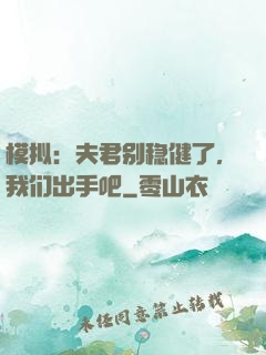 模拟：夫君别稳健了，我们出手吧