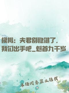 模拟：夫君别稳健了，我们出手吧