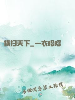 横扫天下