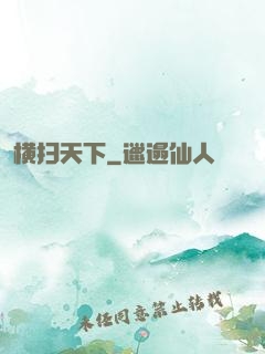 横扫天下