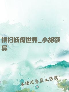 横扫妖魔世界